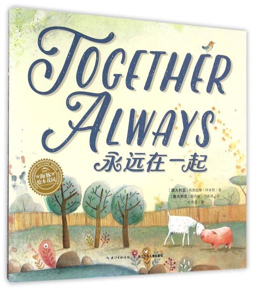 永远在一起/海豚绘本花园 商品图0