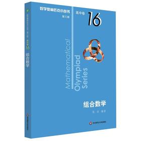【新华书店旗舰店官网】 组合数学 数学奥林匹克小丛书 初中卷中学教辅思维训练 数学专项训练练习册奥数资料辅导书竞赛题库