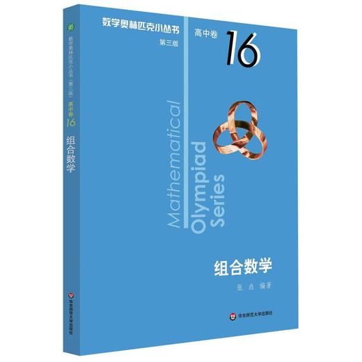 【新华书店旗舰店官网】 组合数学 数学奥林匹克小丛书 初中卷中学教辅思维训练 数学专项训练练习册奥数资料辅导书竞赛题库 商品图0