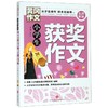 小学生获奖作文(全优新版)/黄冈作文 商品缩略图0