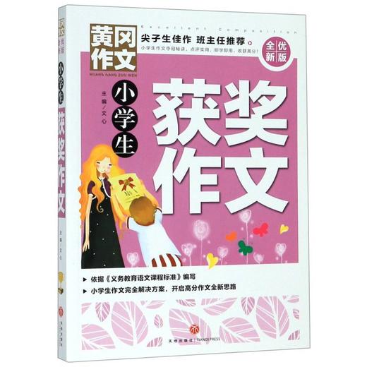 小学生获奖作文(全优新版)/黄冈作文 商品图0