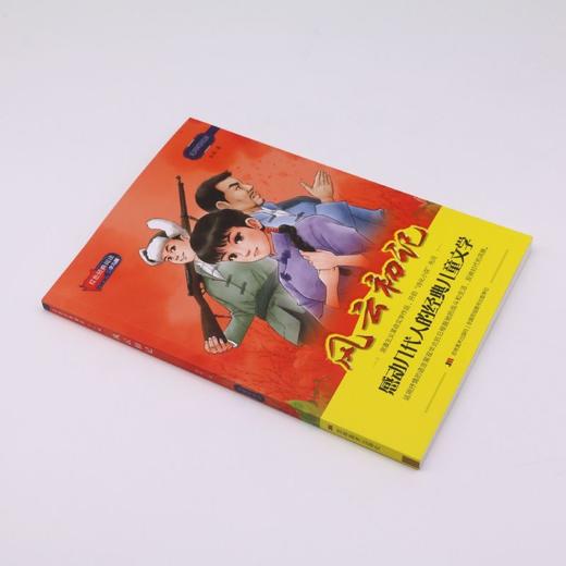 风云初记(少儿版无障碍阅读)/红色经典阅读 商品图1