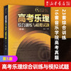 高考乐理综合训练与模拟试题(5版) 23套综合训练 16套音乐学院高考真题 上海音乐学院出版社 正版书籍 商品缩略图0