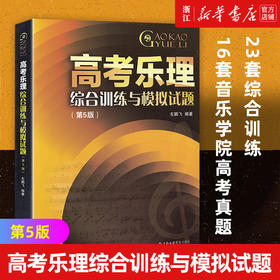 高考乐理综合训练与模拟试题(5版) 23套综合训练 16套音乐学院高考真题 上海音乐学院出版社 正版书籍