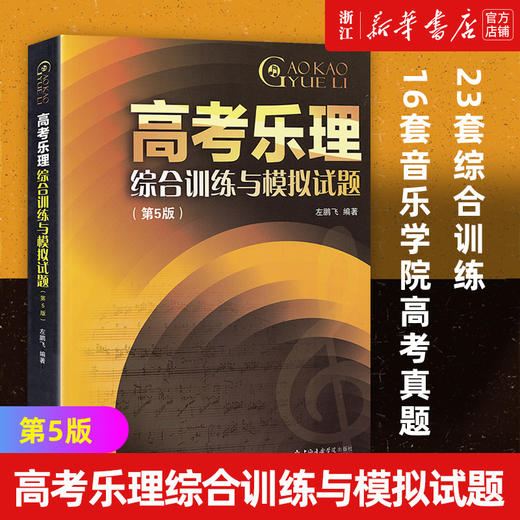高考乐理综合训练与模拟试题(5版) 23套综合训练 16套音乐学院高考真题 上海音乐学院出版社 正版书籍 商品图0