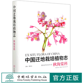 中国迁地栽培植物志 秋海棠科 (精) 李爱荣//李景秀  0544 中国林业出版社