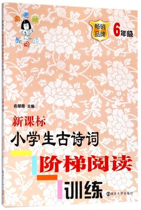 新课标小学生古诗词阶梯阅读训练(6年级)/俞老师教阅读