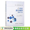 兽医流行病学调查手册 孙向东,王幼明,康京丽 29367 畜牧 动物疾病 宠物 家畜 禽类 商品缩略图0