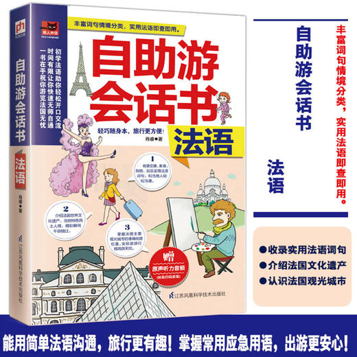 自助游会话书(法语) 商品图2