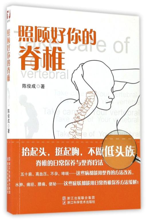 照顾好你的脊椎 商品图0