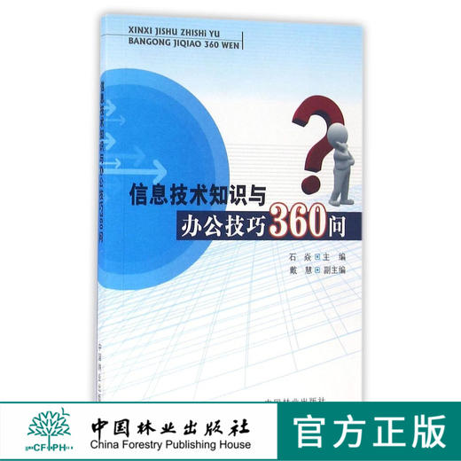 信息技术知识与办公技巧360问 8458 科技 教材 中国林业出版社 畅销书 商品图0