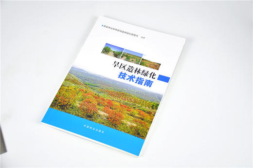 旱区造林绿化技术指南 9546 国家林业和草原局造林绿化管理司 编著 气候地貌土壤植被林地资源水资源 中国林业出版社 畅销书籍 商品图2