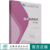 森林经营技术 第3版 方栋龙 国家林业和草原局职业教育十三五规划教材 1228 中国林业出版社 商品缩略图0