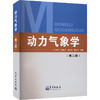 动力气象学(第2版) 商品缩略图0