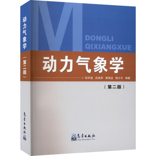 动力气象学(第2版) 商品图0