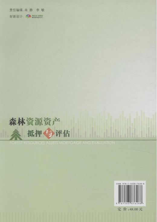 森林资源资产抵押与评估   7628  科技 商品图2