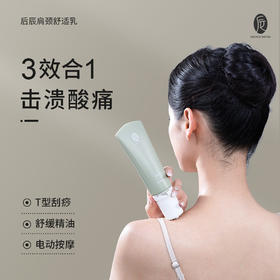 后辰舒适乳按摩仪|每天3分钟get天鹅颈！精油/刮痧/按摩三合一
