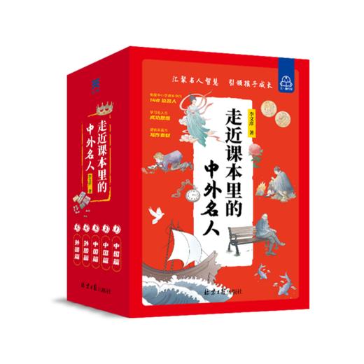 【适合6-14岁】走近课本里的中外名人（全5本）6大板块  近200句名人名言 300+幅画 商品图1