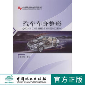 汽车车身整形  8214 创新职业教育系列教材 中国林业出版社