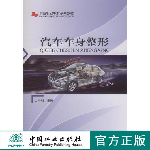 汽车车身整形  8214 创新职业教育系列教材 中国林业出版社 商品图0