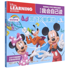 迪士尼我会自己读(第3级会飞的蝴蝶结彩虹有声版)