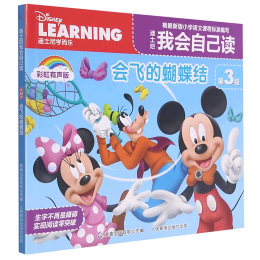 迪士尼我会自己读(第3级会飞的蝴蝶结彩虹有声版) 商品图0