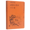 小学生必备古诗词112首(口袋版) 商品缩略图0