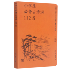 小学生必备古诗词112首(口袋版)