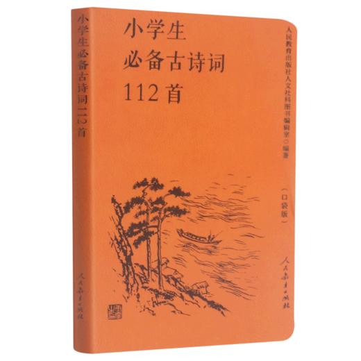 小学生必备古诗词112首(口袋版) 商品图0