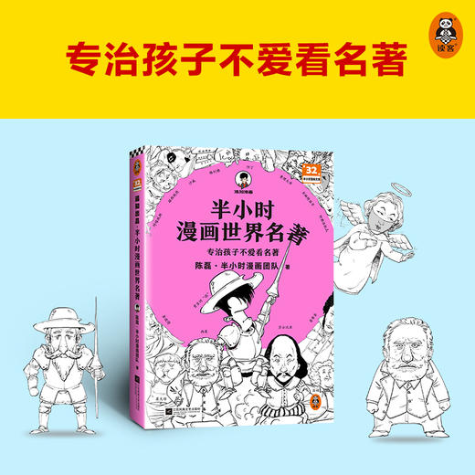 新书现货 半小时漫画世界名著 【新华书店旗舰店官网】荷马史诗神曲堂吉诃德哈姆雷特鲁滨孙漂流记格列佛游记悲惨世界普希金诗选 商品图1