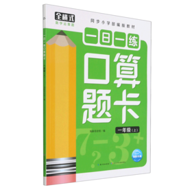 一日一练口算题卡(1上同步小学部编版教材)