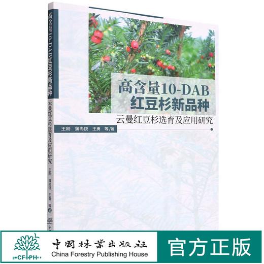 高含量10-DAB红豆杉新品种(云曼红豆杉选育及应用研究) 王刚//蒲尚饶//王勇 1598 中国林业出版社 商品图0