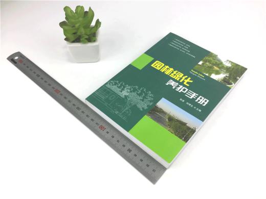 园林绿化养护手册 6712 修剪常见园林树木病害防治刺吸式害虫食叶蛀干地下草坪主要病虫害 园林植物病虫种类 施肥技术草坪养护管理 商品图2