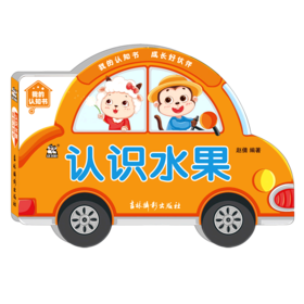 认识水果/我的认知书