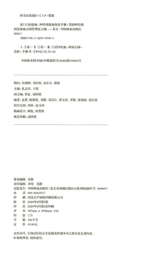 家门口的湿地(阿哈湖湿地探索手册)/童眼看湿地自然探索丛书  贵阳阿哈湖湿地公园管理处 孔志红//王原 0700 中国林业出版社 商品图3