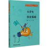 大学生创业基础 苏立 李常张佳 国家林业和草原局职业教育十三五规划教材 0697 中国林业出版社 商品缩略图4