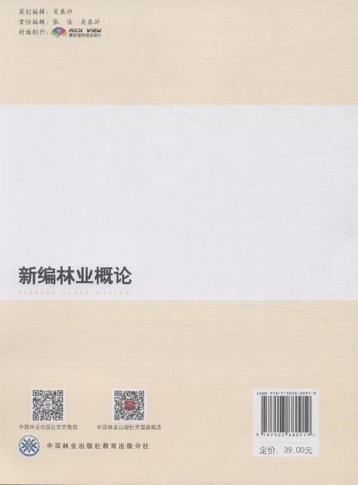 新编林业概论 张於倩　中国林业出版社8091 商品图2