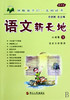 语文新天地(小学卷9精华版) 商品缩略图0
