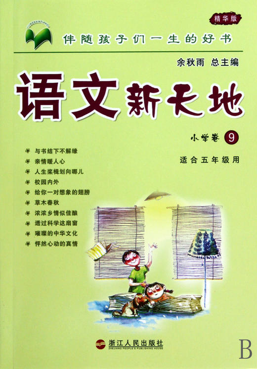 语文新天地(小学卷9精华版) 商品图0