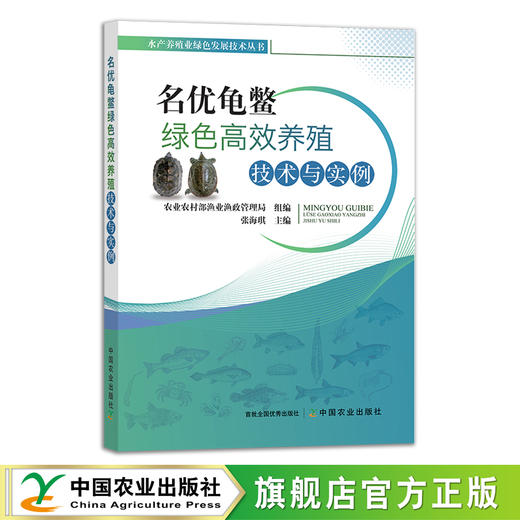 名优龟鳖绿色高效养殖技术与实例 9787109293120 乌龟 鳄龟 金钱龟 老鳖 养殖科技 水产养殖 商品图0