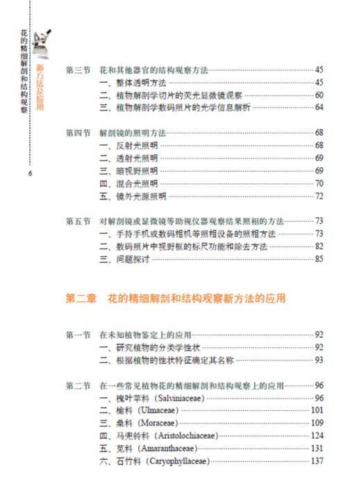 花的精细解剖和结构观察新方法及应用 9328  植物形态学 分类学 解剖学 花的三维重建中国林业出版社官方直营正版 商品图1