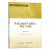 普惠金融改革试验区:理论与实践 张沁岚 29371 农村金融改革 农业经济 普惠金融与“三农”经济研究系列丛书 三农经济 商品缩略图1
