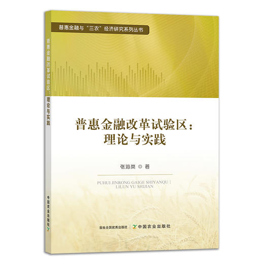 普惠金融改革试验区:理论与实践 张沁岚 29371 农村金融改革 农业经济 普惠金融与“三农”经济研究系列丛书 三农经济 商品图1