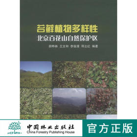 苔藓植物多样性：北京百花山自然保护区 中国林业出版社7838  科技