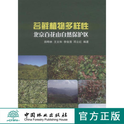 苔藓植物多样性：北京百花山自然保护区 中国林业出版社7838  科技 商品图0