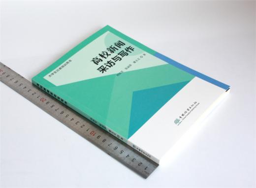 高校新闻采访与写作 刘铁军 张丽萍 廉文文著 0212 大学生记着培训用书 中国林业出版社 商品图1