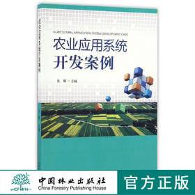 农业应用系统开发案例   张娜 8404 中国林业出版社