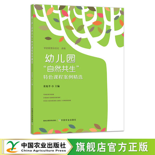 幼儿园自然共生特色课程案例精选 29199 幼儿教辅 幼师 幼教 商品图0