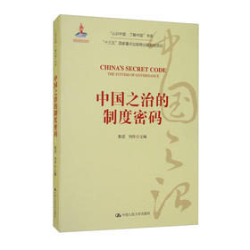 (仓发) 中国之治的制度密码/“认识中国·了解中国”书系/中国人民大学出版社/9787300282664