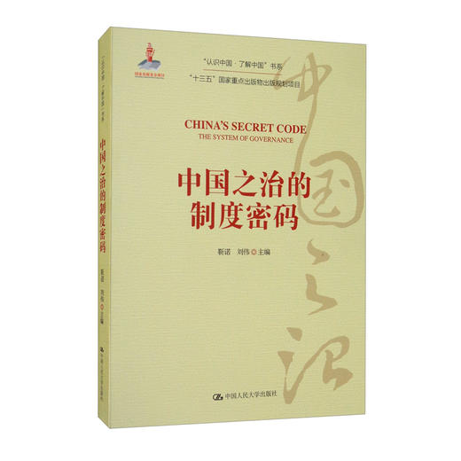 (仓发) 中国之治的制度密码/“认识中国·了解中国”书系/中国人民大学出版社/9787300282664 商品图0